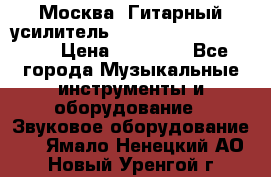 Москва. Гитарный усилитель Fender Mustang I v2.  › Цена ­ 12 490 - Все города Музыкальные инструменты и оборудование » Звуковое оборудование   . Ямало-Ненецкий АО,Новый Уренгой г.